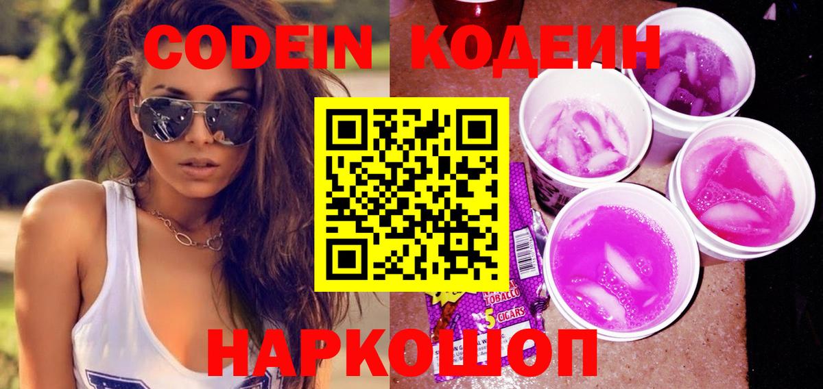 Кодеин Purple Drank  Кодеиновый сироп Lean Purple Drank  Вход с VPN  Апатиты 